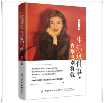出书大师网祝贺蔡池著作《生活这件事,再难也别将就》首批两万册全数发出,广受读者朋友欢迎