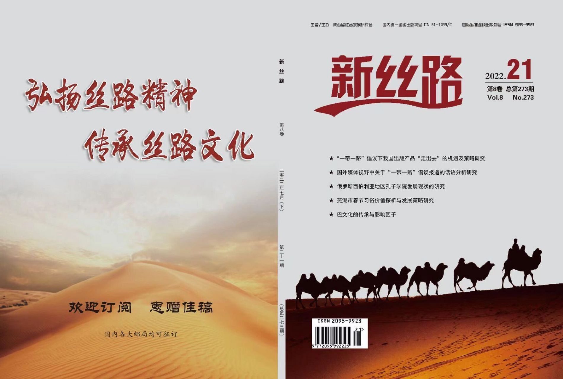 适合社科专业发表的期刊出刊快! 《新丝路》省级-维普-社