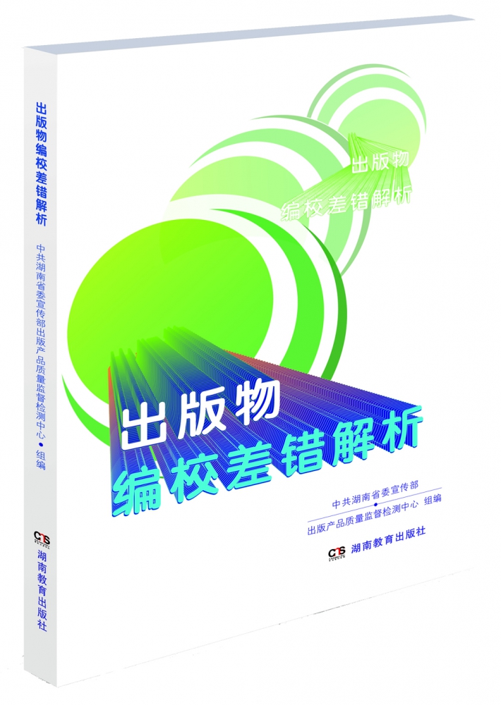 出版物编校差错解析 博库网