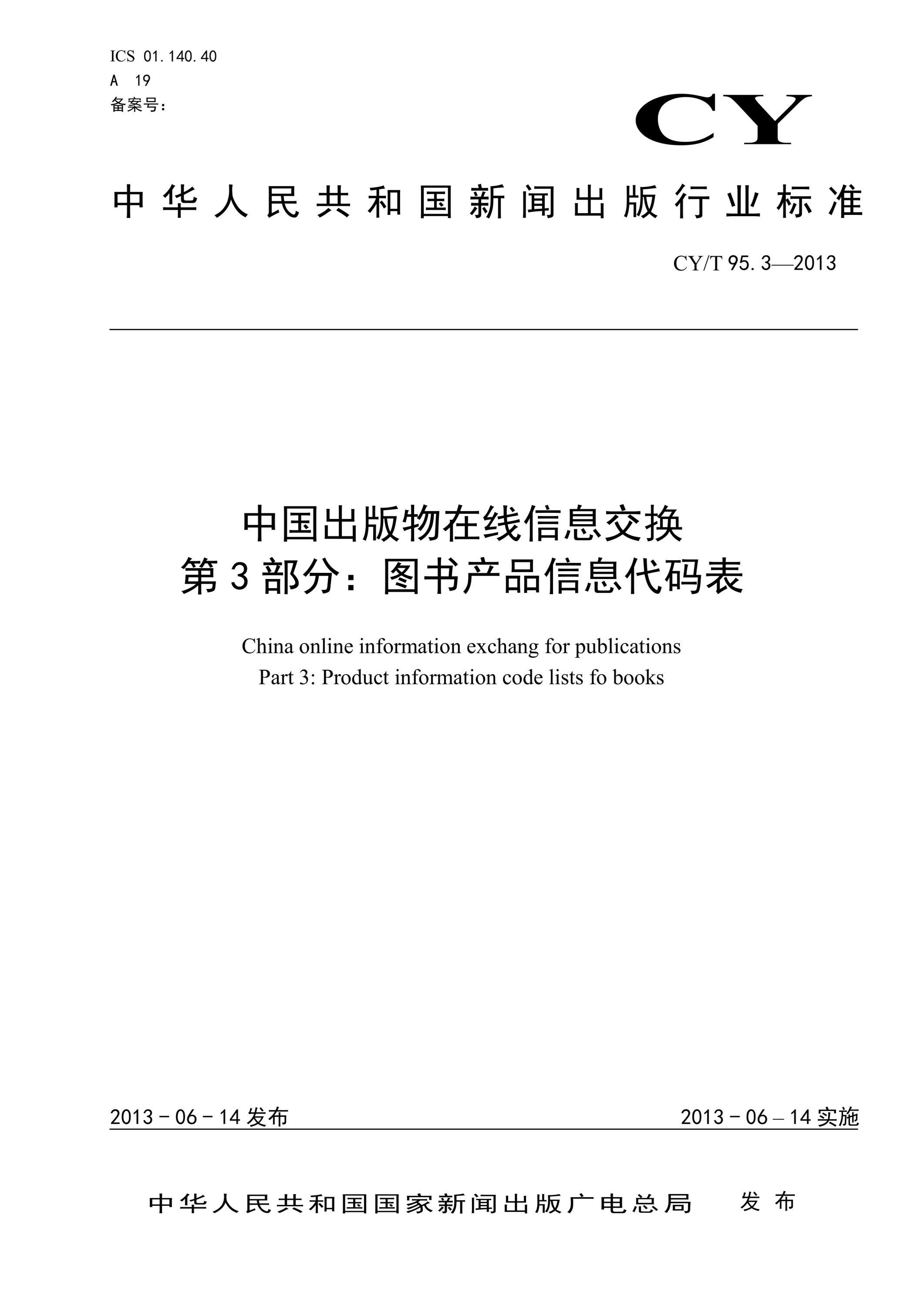 CY/T 95.3-2013 中国出版物在线信息交换 第3部分:图书产品信息代码表